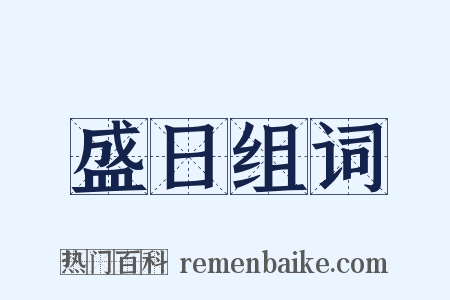 盛日组词是什么意思的图片